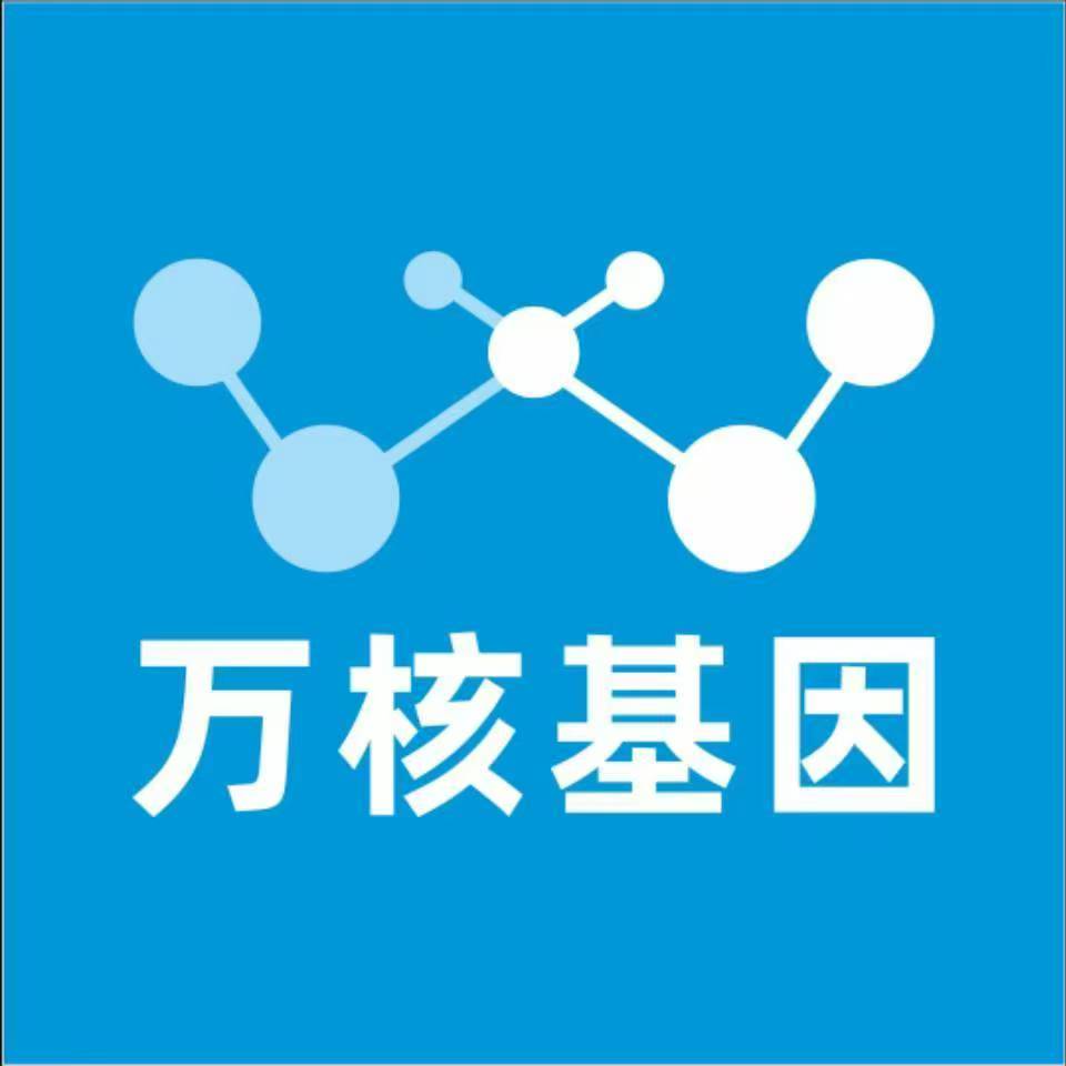 西安碑林万核基因检测咨询中心